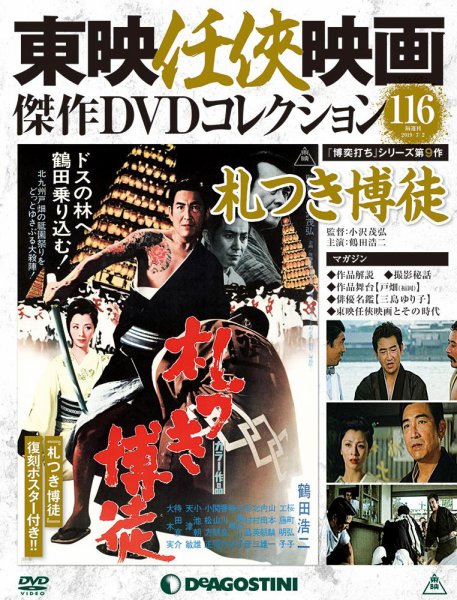 隔週刊 東映任侠映画傑作ＤＶＤコレクション 第116号 (発売日2019年06月04日) 表紙