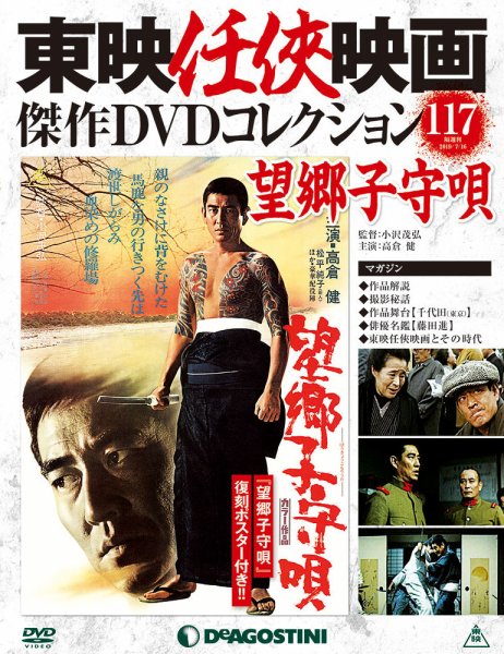 隔週刊 東映任侠映画傑作ＤＶＤコレクション 第117号 (発売日2019年06月18日) 表紙