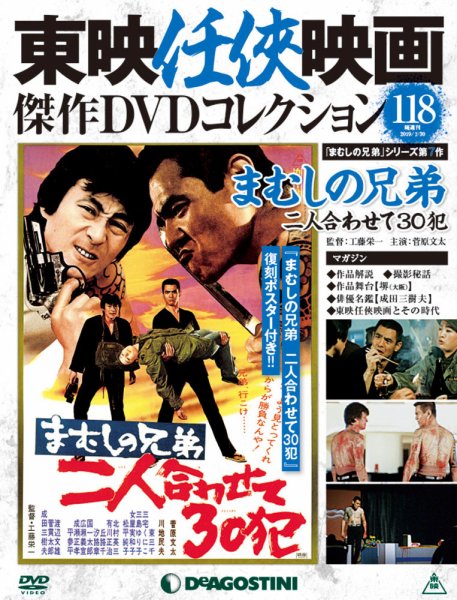 隔週刊 東映任侠映画傑作ＤＶＤコレクション 第118号 (発売日2019年07月02日) 表紙