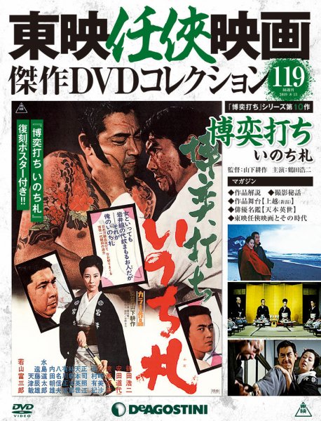 隔週刊 東映任侠映画傑作ＤＶＤコレクション 第119号 (発売日2019年07月16日) 表紙