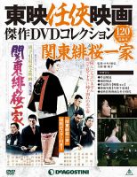 隔週刊 東映任侠映画傑作ＤＶＤコレクション 第120号 (発売日2019年07