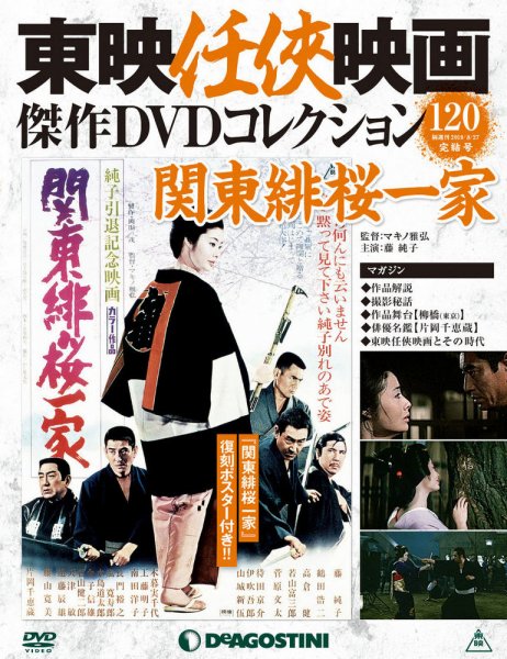 隔週刊 東映任侠映画傑作ＤＶＤコレクション 第120号 (発売日2019年07月30日) 表紙