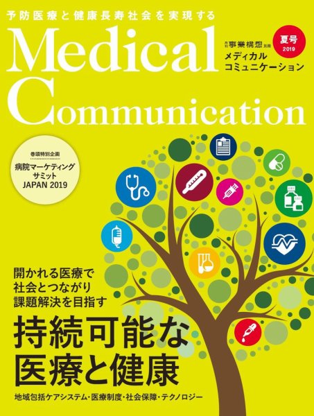 メディカルコミュニケーション 2019年夏号 (発売日2019年07月16日) 表紙