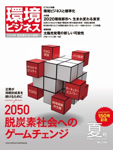 環境ビジネス 2019年夏号 (発売日2019年06月17日) 表紙