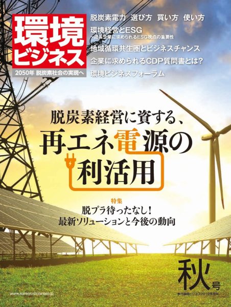 環境ビジネス 2019年秋号 (発売日2019年09月17日) 表紙
