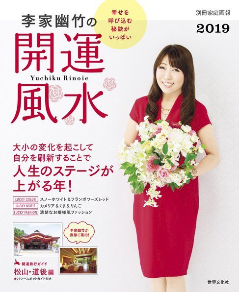 【別冊家庭画報】李家幽竹の開運風水 2019 (発売日2018年11月20日) 表紙