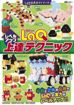 LaQ公式ガイドブック LaQ上達テクニック (発売日2018年11月20日) 表紙