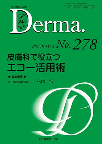 Derma（デルマ） 2019年1月号 (発売日2019年01月20日) 表紙