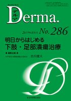 Derma（デルマ） 2019年8月号 表紙
