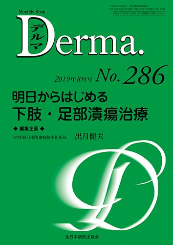 Derma（デルマ） 2019年8月号 (発売日2019年08月20日) 表紙