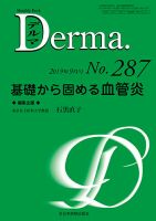 Derma（デルマ） 2019年9月号 表紙