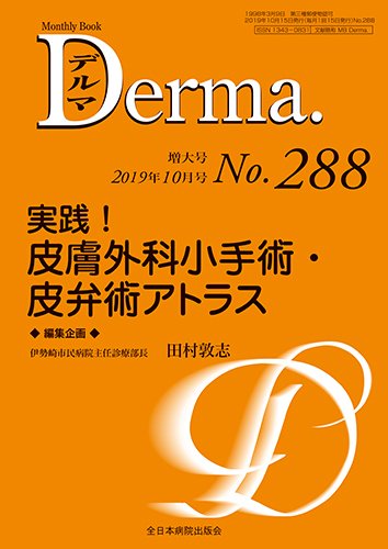 Derma（デルマ） 2019年10月増大号 (発売日2019年10月20日) 表紙
