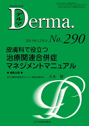 Derma（デルマ） 2019年12月号 (発売日2019年12月20日) 表紙
