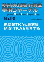 整形外科最小侵襲手術ジャーナル No.90 (発売日2019年02月20日) 表紙