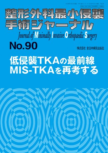 整形外科最小侵襲手術ジャーナル No.90 (発売日2019年02月20日) 表紙