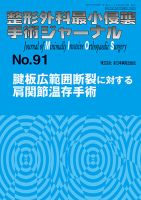 整形外科最小侵襲手術ジャーナル No.91 (発売日2019年05月20日) 表紙
