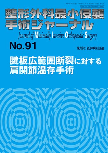 整形外科最小侵襲手術ジャーナル No.91 (発売日2019年05月20日) 表紙
