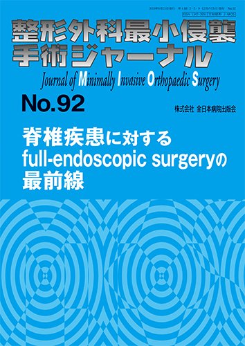 整形外科最小侵襲手術ジャーナル No.92 (発売日2019年09月20日) 表紙