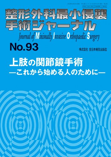 整形外科最小侵襲手術ジャーナル No.93 (発売日2019年12月20日) 表紙