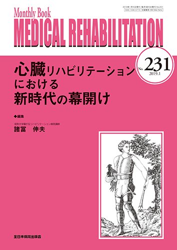 Medical Rehabilitation（メディカルリハビリテーション） 2019年1月号 (発売日2019年01月20日) 表紙