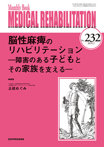 Medical Rehabilitation メディカルリハビリテーション 19年2月号 発売日19年02月日 雑誌 定期購読の予約はfujisan