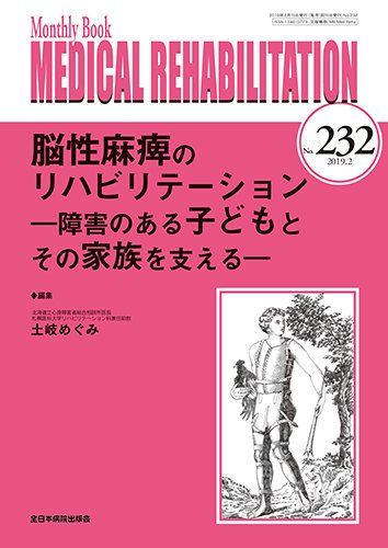 Medical Rehabilitation（メディカルリハビリテーション） 2019年2月号 (発売日2019年02月20日) 表紙