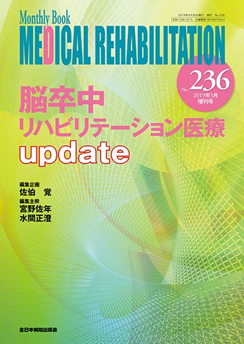 Medical Rehabilitation（メディカルリハビリテーション） 2019年5月増刊号 (発売日2019年05月20日) 表紙