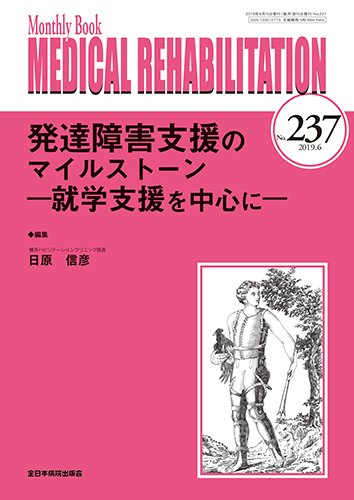 Medical Rehabilitation（メディカルリハビリテーション） 2019年6月号 (発売日2019年06月20日) 表紙