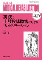 Medical Rehabilitation（メディカルリハビリテーション） 2019年8月号 表紙