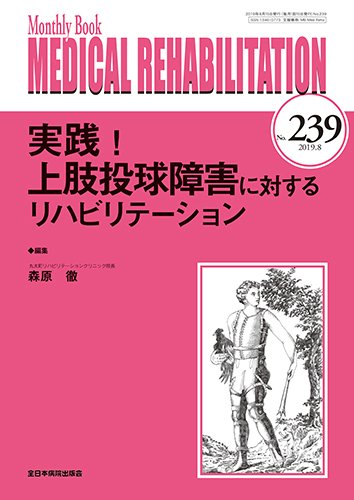 Medical Rehabilitation（メディカルリハビリテーション） 2019年8月号 (発売日2019年08月20日) 表紙