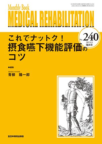 Medical Rehabilitation（メディカルリハビリテーション） 2019年9月増大 (発売日2019年09月20日) 表紙