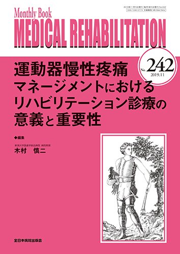 Medical Rehabilitation（メディカルリハビリテーション） 2019年11月号 (発売日2019年11月20日) 表紙