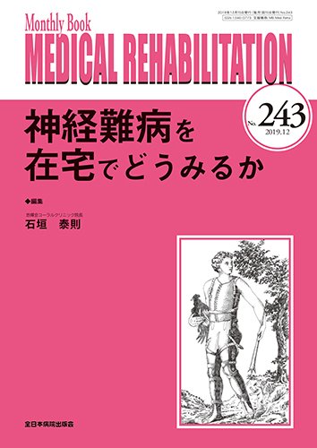 Medical Rehabilitation（メディカルリハビリテーション） 2019年12月号 (発売日2019年12月20日) 表紙