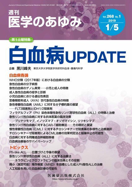 医学のあゆみ Vol.268 No.1 (発売日2019年01月05日) 表紙