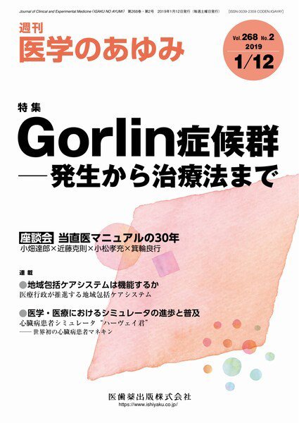 医学のあゆみ Vol.268 No.2 (発売日2019年01月12日) 表紙