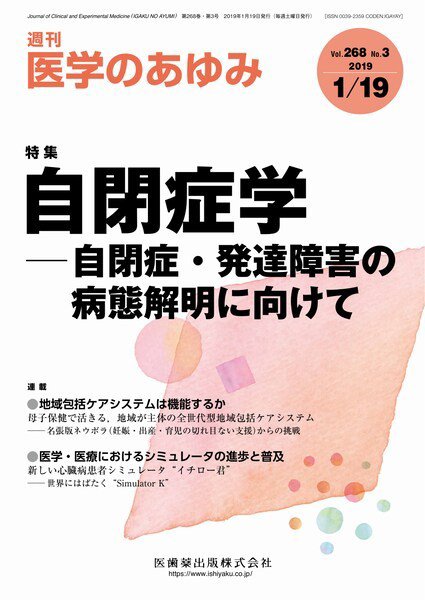 医学のあゆみ Vol.268 No.3 (発売日2019年01月19日) 表紙