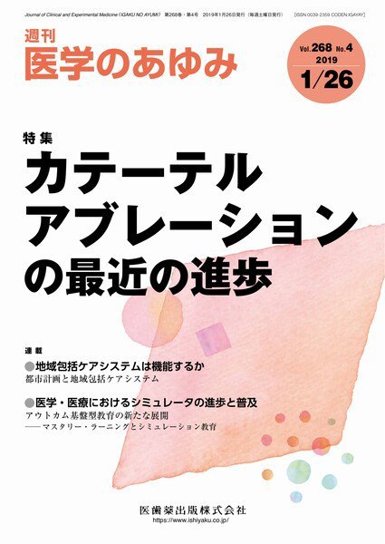 医学のあゆみ Vol.268 No.4 (発売日2019年01月26日) 表紙