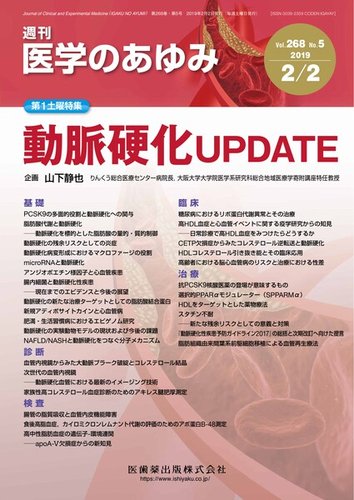 医学のあゆみ Vol 268 No 5 発売日2019年02月02日 雑誌 定期購読の予約はfujisan