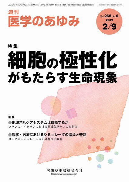 医学のあゆみ Vol.268 No.6 (発売日2019年02月09日) 表紙