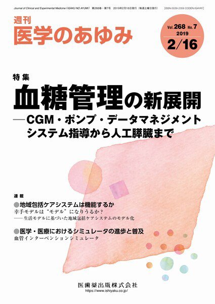 医学のあゆみ Vol.268 No.7 (発売日2019年02月16日) 表紙