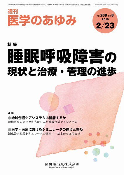 医学のあゆみ Vol.268 No.8 (発売日2019年02月23日) 表紙