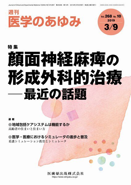 医学のあゆみ Vol.268 No.10 (発売日2019年03月09日) 表紙