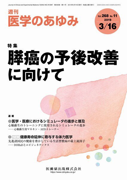 医学のあゆみ Vol.268 No.11 (発売日2019年03月16日) 表紙