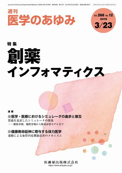 医学のあゆみ Vol.268 No.12 (発売日2019年03月23日) 表紙