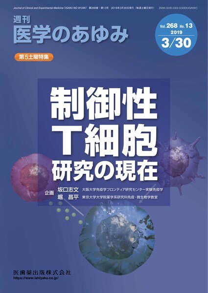 医学のあゆみ Vol.268 No.13 (発売日2019年03月30日) 表紙