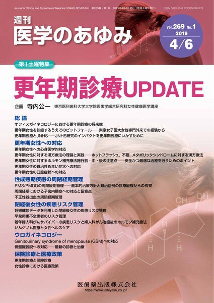 医学のあゆみ Vol.269 No.1 (発売日2019年04月06日) 表紙