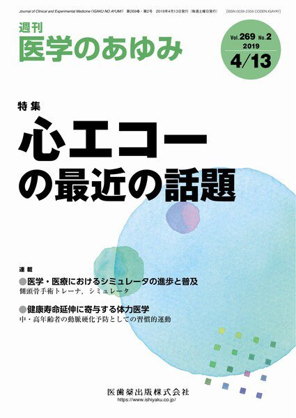 医学のあゆみ Vol.269 No.2 (発売日2019年04月13日) 表紙