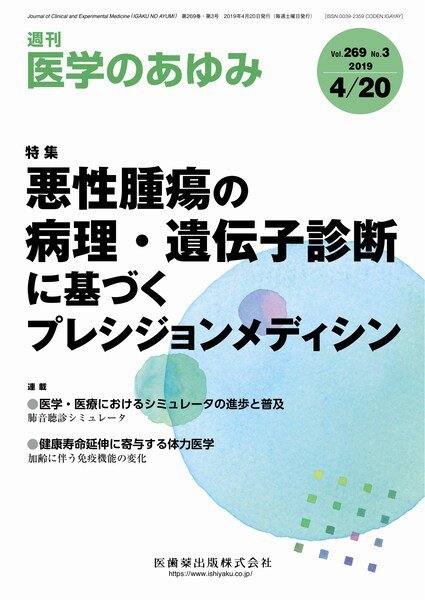 医学のあゆみ Vol.269 No.3 (発売日2019年04月20日) 表紙