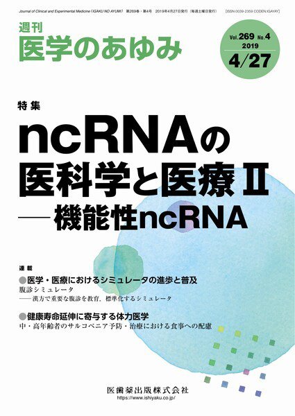 医学のあゆみ Vol.269 No.4 (発売日2019年04月27日) 表紙