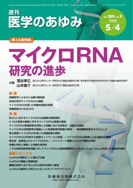 医学のあゆみ Vol.269 No.5 (発売日2019年05月02日) 表紙